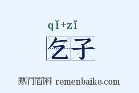 乞子是什么意思的图片